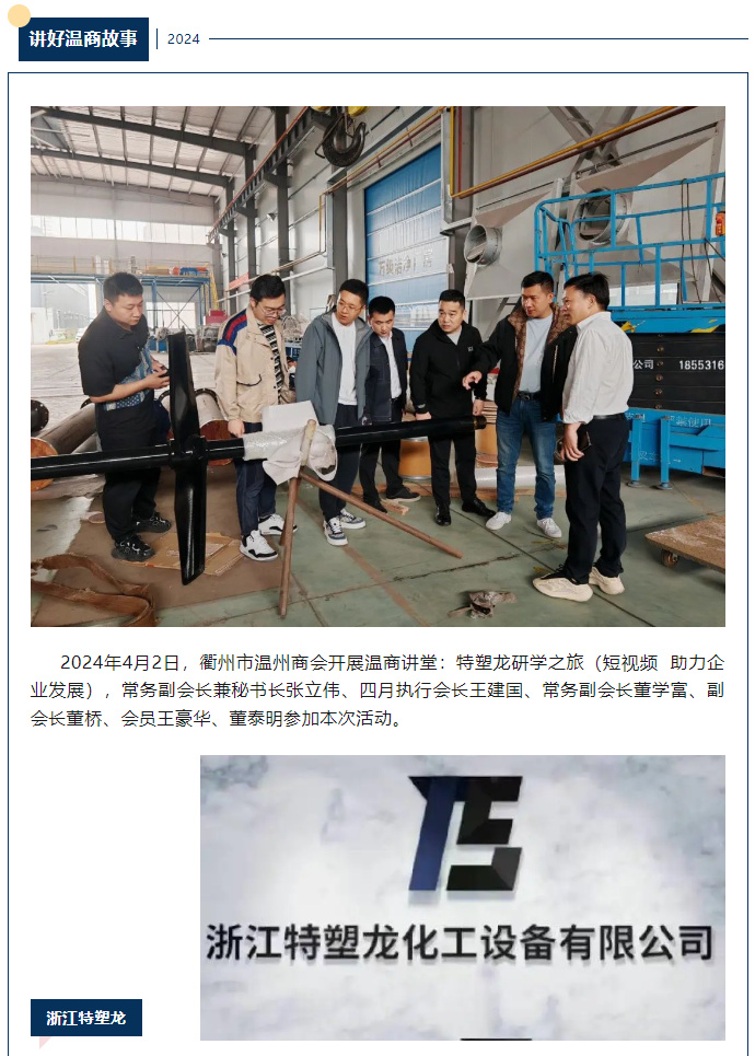 講好溫商故事：特塑龍研學(xué)之旅（短視頻 助力企業(yè)發(fā)展）